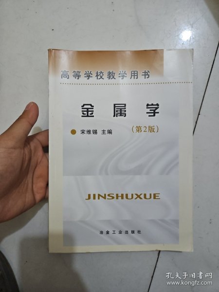 高等学校教学用书：金属学