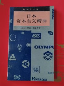日本资本主义精神