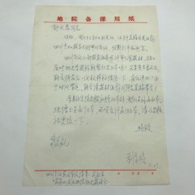 中国地质大学地史专业创始人，“李四光地质科学奖”获得者刘本培（1932-2019）1980年致地质部教育司教材室，关于地质学教程事宜，信札一通一页