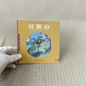 中国经典动画珍藏版:过猴山