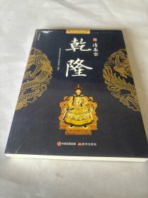 中华帝王传奇清高祖乾隆/国学经典文库