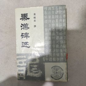 秦汉碑述(缺损如图)