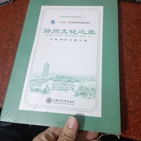 扬州文化之旅 邓峰 董广智 姜静 上海交通大学出版社 9787313253255