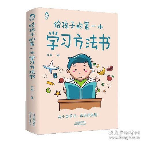 给孩子的第一本学习方法书 高效学习法天津科学技术出版社9787557691516天津科学技术出版社