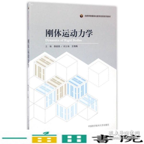 刚体运动力学/合肥学院模块化教学改革系列教材