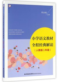 小学语文教材全程经典解读（人教版 二年级）