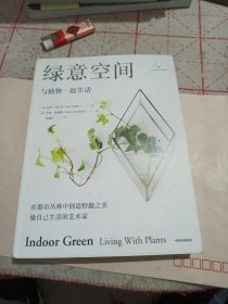 绿意空间：与植物一起生活