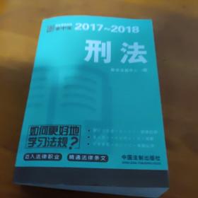 刑法：学生常用法规掌中宝2017—2018