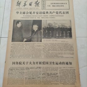 新华日报1977年4月5日华主席会见并宴请瑞典共产党代表团