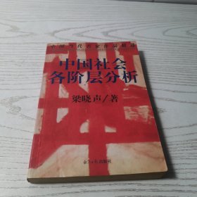 中国社会各阶层分析