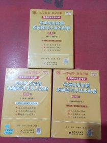 2022考研英语真题逐词逐句手译本配套试卷版2011-2018历年考研英语真题解析及复习思路精编版2019-2022年，考研英语真题逐词逐句手译本配套精编版2019-2022年共三套实拍图为准2.4千克