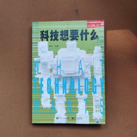 科技想要什么