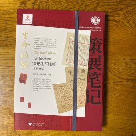 生命的路：北京鲁迅博物馆“鲁迅生平陈列”策展笔记  私藏品好未翻阅