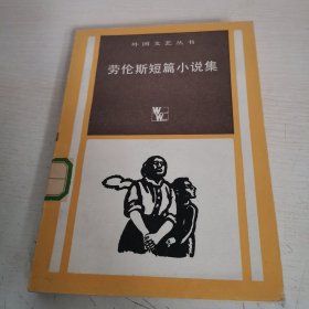 劳伦斯短篇小说集