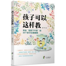 孩子可以这样教 素质教育 虞叶琴 新华正版