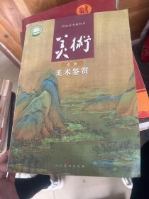 美术鉴赏（必修）