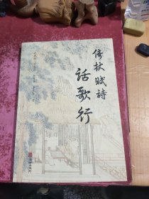 倚仗赋诗话歌行