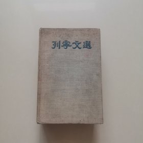 列宁文选（1949年）两卷集1