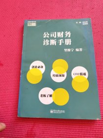 价值中国书系：公司财务诊断手册