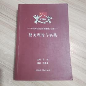 健美理论与实践——CBBA专业健身教练核心读本