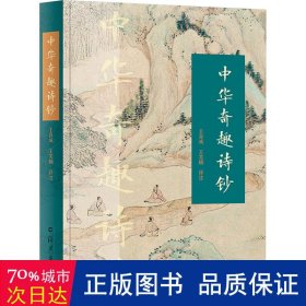 中华奇趣诗钞 中国古典小说、诗词 作者