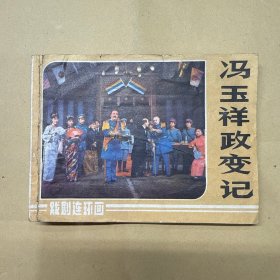 冯玉祥政变记 连环画