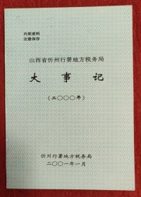 山西省忻州行署地方税务局大事记