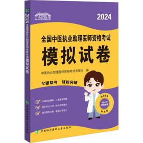 2024全国中医执业助理医师资格考试模拟试卷