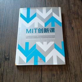 MIT创新课：麻省理工模式对中国创新创业的启迪