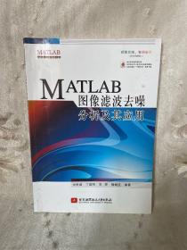 MATLAB图像滤波去噪分析及其应用