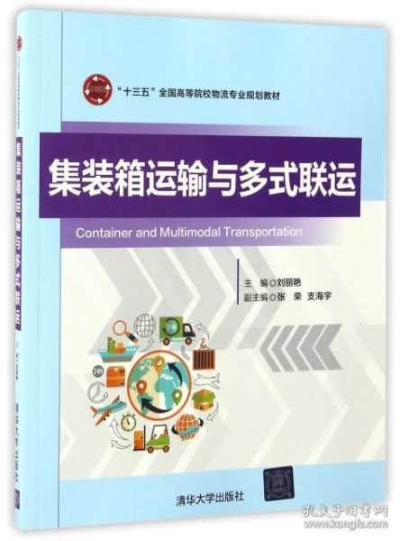 集装箱运输与多式联运（“十三五”全国高等院校物流专业规划教材）