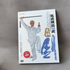 【未翻阅】【DVD】陈式精简36式太极剑  水晶版