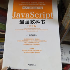 JavaScript从入门到实战开发最强教科书