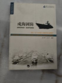 海洋与军事系列丛书·戍海固防：海上安全环境与海洋权益维护