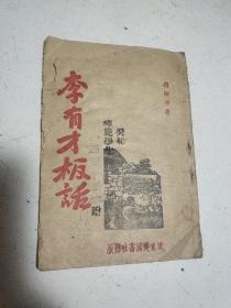 民国时期 辽东建国书社出版  赵树理著《李有才板话》一册 盖有“奖给模范学生”印章，西丰中学校赠