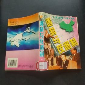 遏制与反遏制:中、美、苏(俄)三国大角逐（中册）