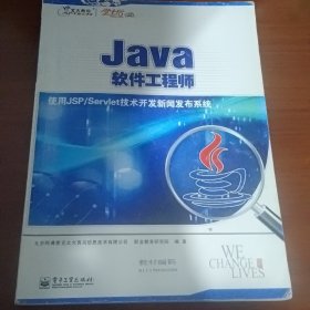 Java软件工程师（八册）