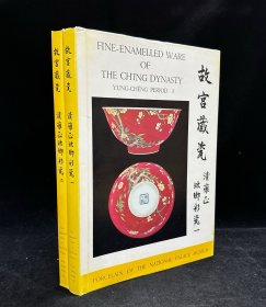 精品瓷器工具书《故宫藏瓷 清雍正珐瑯彩瓷》二册全，国立故宫博物院编纂，1967年初版， 8开精装，大图精印，品相佳 尺寸：39.5×27.5cm