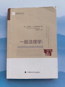 一般法理学：以法律与社会的关系为视角