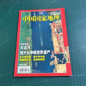 中国国家地理2006.5（总第547期）