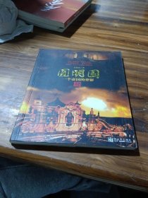 圆明园：一个帝国的背影