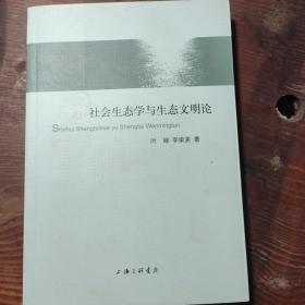 社会生态学与生态文明论  签名