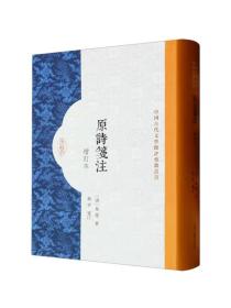 原诗笺注（增订本）（中国古代文学批评要籍丛书）