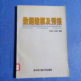 數(shù)據(jù)建模及預報