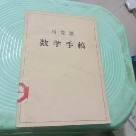 马克思 数学手稿