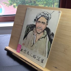 中国画工农兵人物写生（全14张）