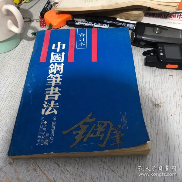 中国钢笔书法合订本 创刊号到1986年第四期