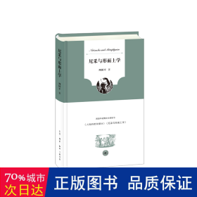 尼采与形而上学(精) 外国哲学 周国