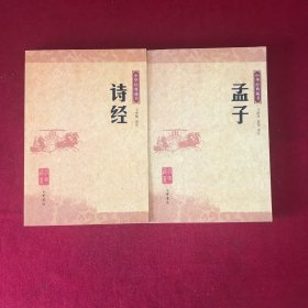 中华经典藏书诗经 孟子2本合售