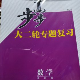 2024普通高中用书《步步高大二轮专题复习》.数学基础班